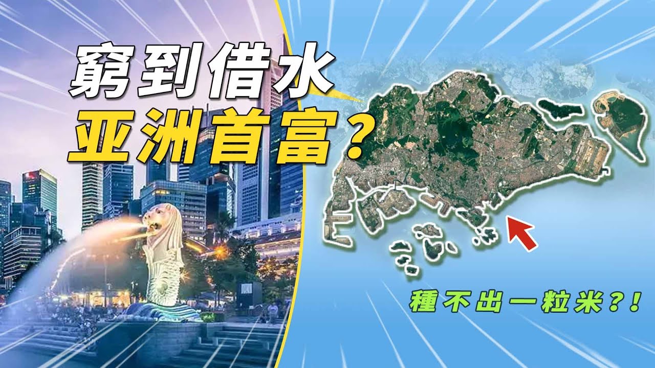 農業用地只有0.7平方公里、水源全靠借，還被馬來西亞掃地出門，新加坡怎麼就成了發達國家？#有點東西 #新加坡 #馬來西亞