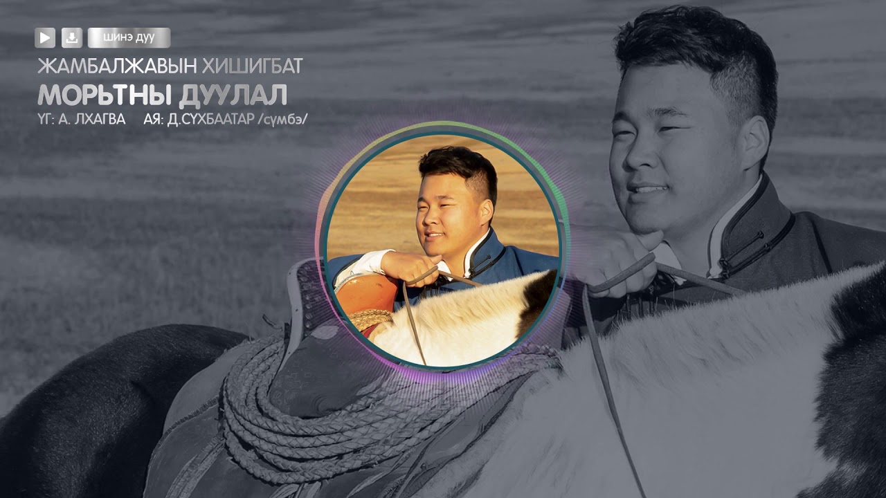 Hishigbat - Moritnii Duulal  (Official lyricsVideo)