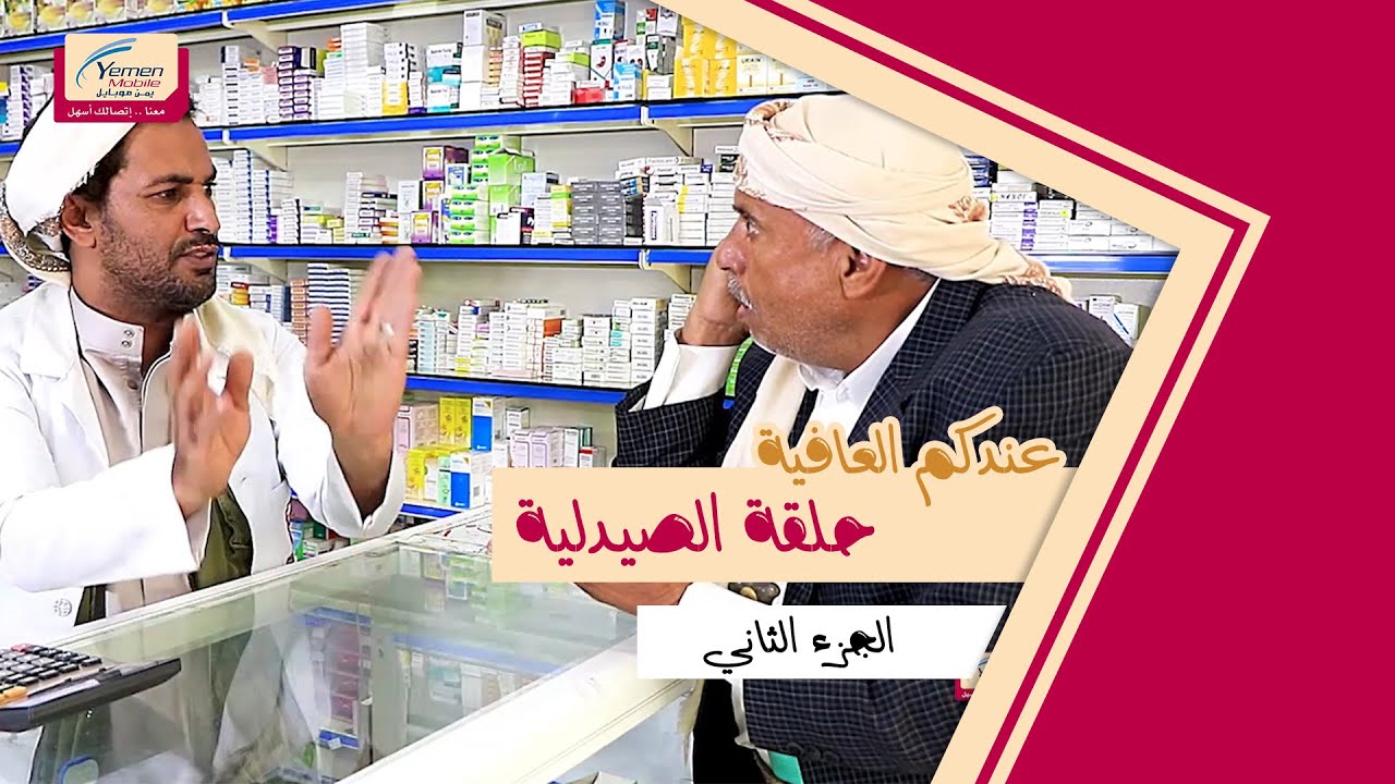 شاهد حلقة الصيدلية ج2....واربح العديد من الجوائز النقدية