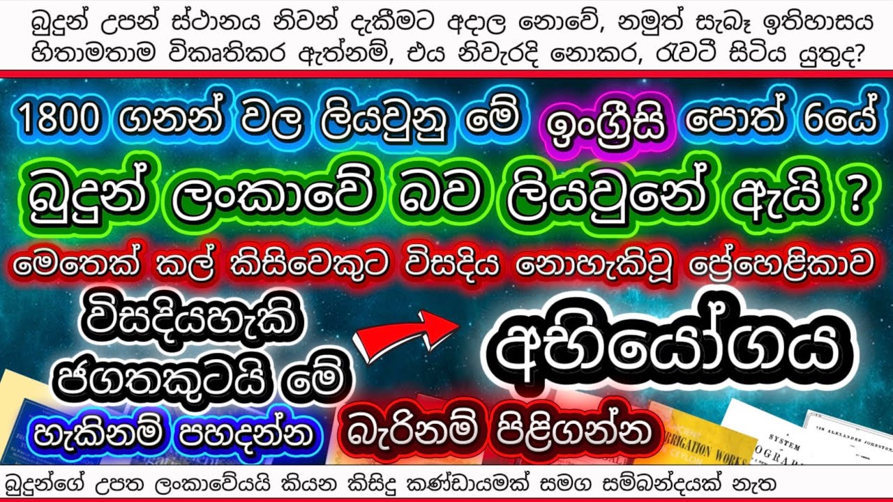 බුදුහිමිගෙ උපත ගැන ඉතිහාසය හරිද? විදේශ ආක්‍රමනිකයින් අපේ ඉතිහාසය හිතාමතාම වෙනස් කරලද?