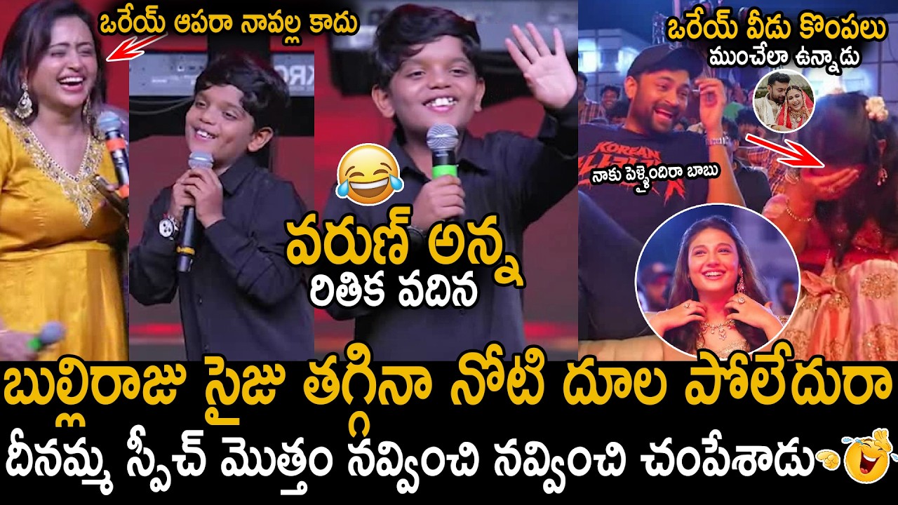 Everyone Laugh Hilariously Over Bulliraju Revanth Crazy Fun Speech 😂| Varun Tej Reaction | SahithiTv