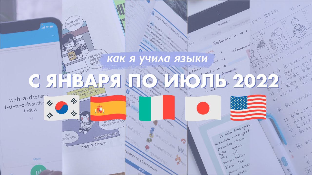 Как я учу языки в 2022: прогресс за первые полгода