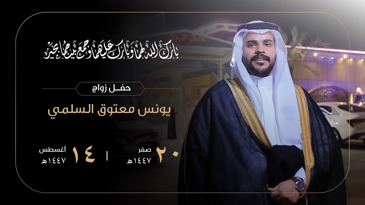 زواج الشاب / يونس معتوق السلمي - قاعة الشهامة