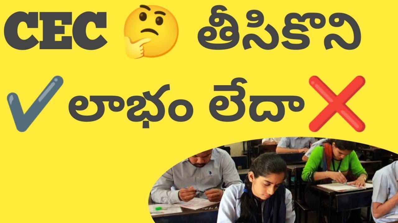 CEC DETAILS IN TELUGU|CEC GOVERNMENT JOBS|INTER BEST COURSES|CAREER AFTER CEC|SUBJECTS IN CEC|CEC