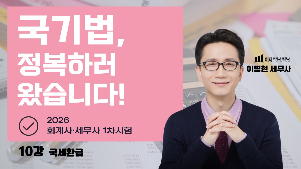 [무료특강 기타세법 2026] 국세기본법 무료 특강 | 1차 합격의 열쇠, 이병현 세무사의 국기법 완전정복! 10강 국세환급 | 말문제 | 세무사 회계사