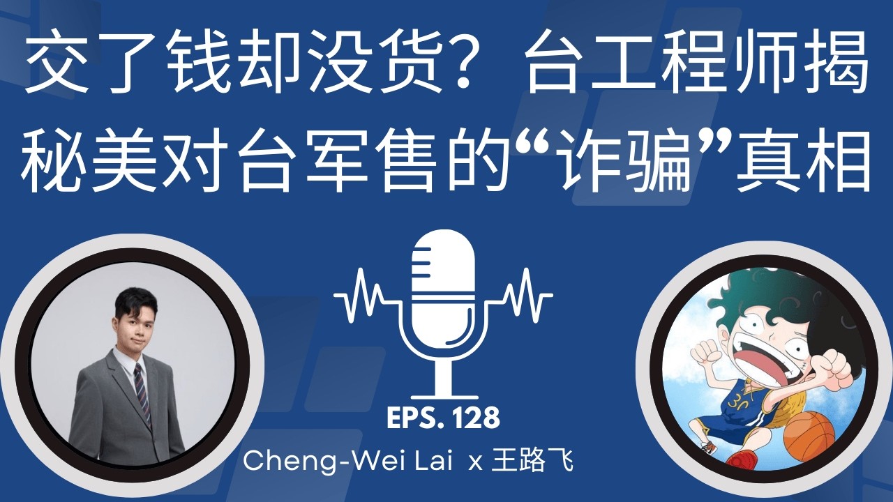 EP-128「交了钱却没货？台湾工程师揭秘美对台军售的&ldquo;诈骗&rdquo;真相」 | 军售延期 | M109A6 | 保护费 | 美国弃台 | 国防黑洞