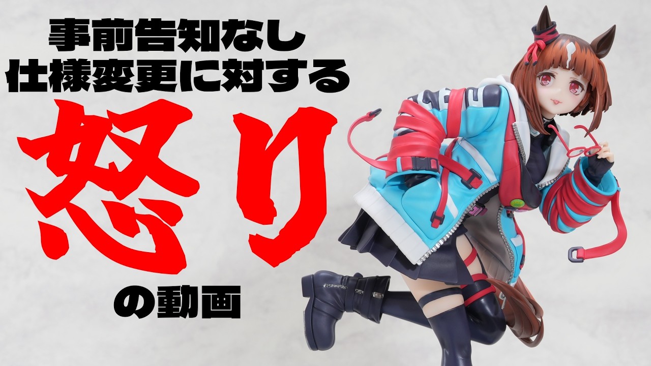 トランセンドのフィギュアには申し訳ないのですが、フィギュア業界にはびこる悪しき風習、事前告知無し仕様変更についての怒りを喋りたいと春日部つむぎちゃんが申しておりますのでお付き合いください