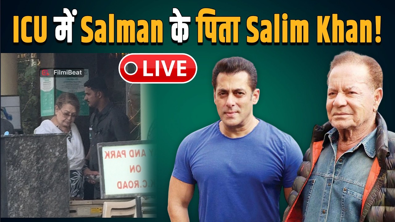 Salim Khan Hospitalised: Salman Khan के पिता ICU में एडमिट, परिवार के मेंबर्स पहुंचे Hospital