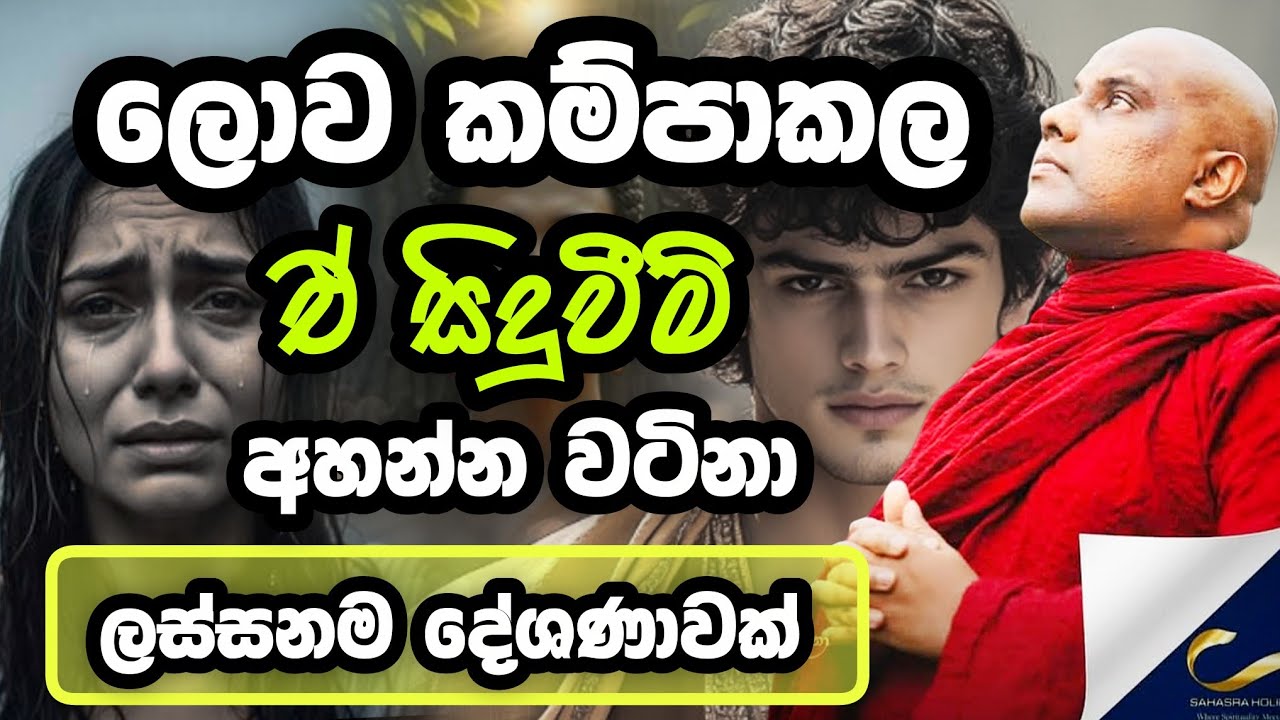 අහන්න වටිනා ලස්සනම දේශණාවක් | Galigamuwe Ganadeepa Thero | ගලිගමුවේ ඥානදීප හිමි