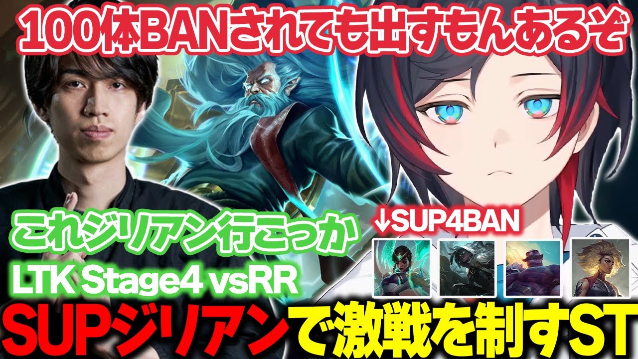 【LoL/LTK/stage4】SUP4BANされて､まさかのジリアンピックでRRとの激戦を制すST【うるか切り抜き/うるか/AlphaAzur/mittiii/きなこ/なぎさっち/たぬき忍者】