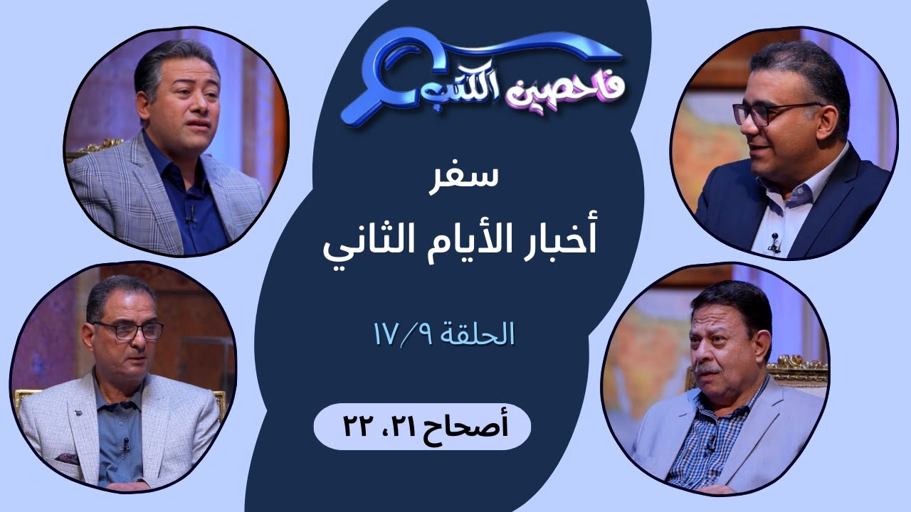 برنامج فاحصين الكتب – سفر أخبار الأيام الثاني - أصحاحات ٢١، ٢٢ - الحلقة رقم ٩٥٣