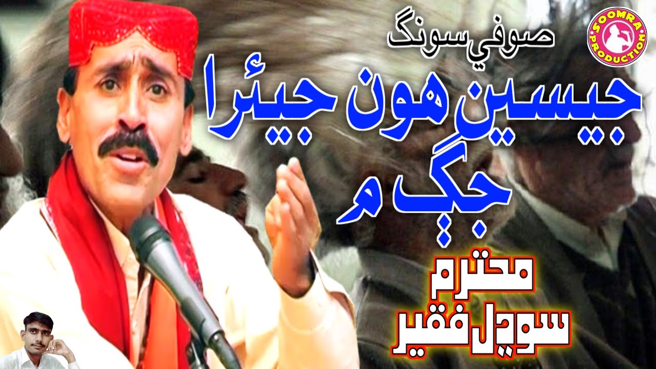 Jesen Hoon Jiyara Jag Mein | Sodhal Faqeer Laghari | Sufi Song