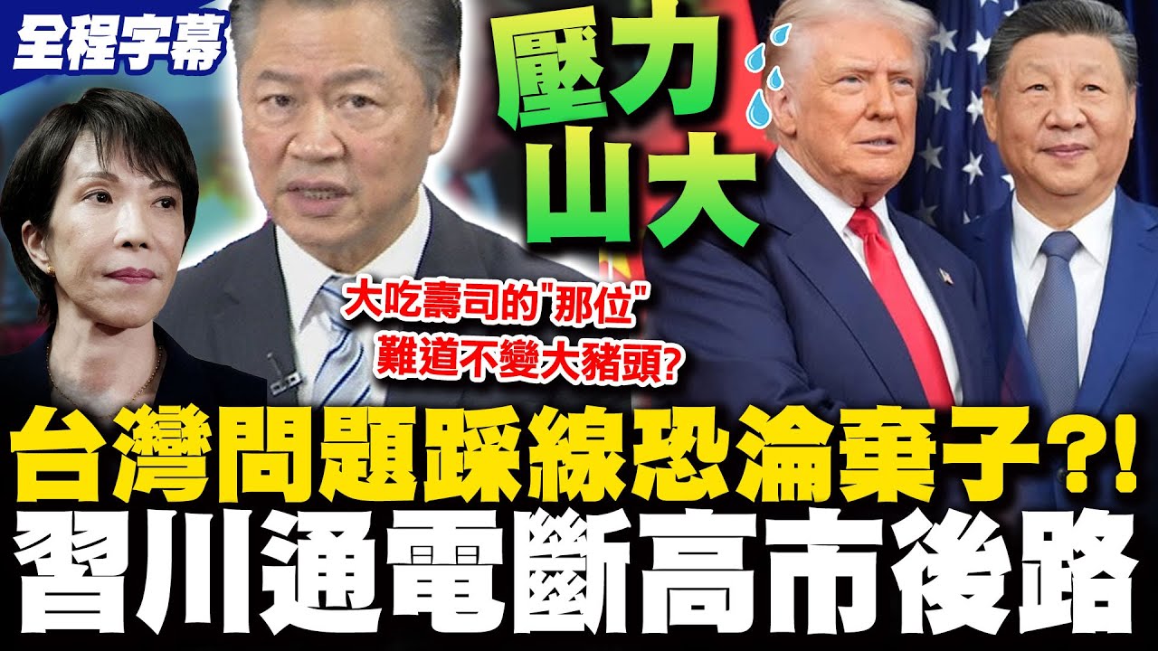 【全程字幕】習川通電...為護中美關係川普出手?搞