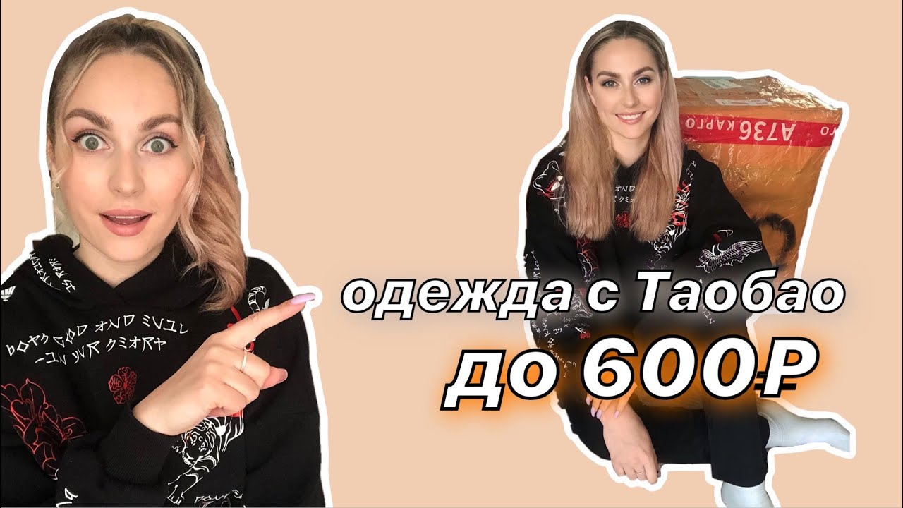 Все до 600 рублей. Распаковка Таобао. Бюджетный шоппинг
