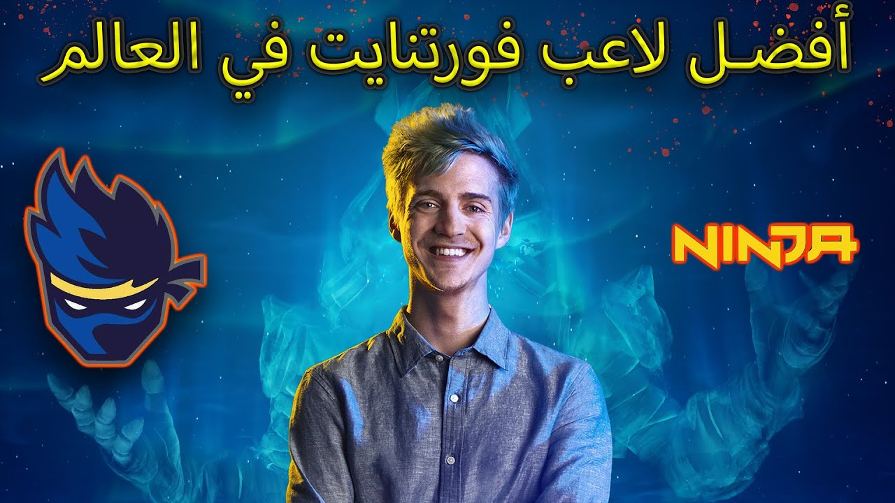 Best Fortnite Player in the World | أفضل لاعب فورتنايت في العالم نينجا ,من هو نينجا ؟