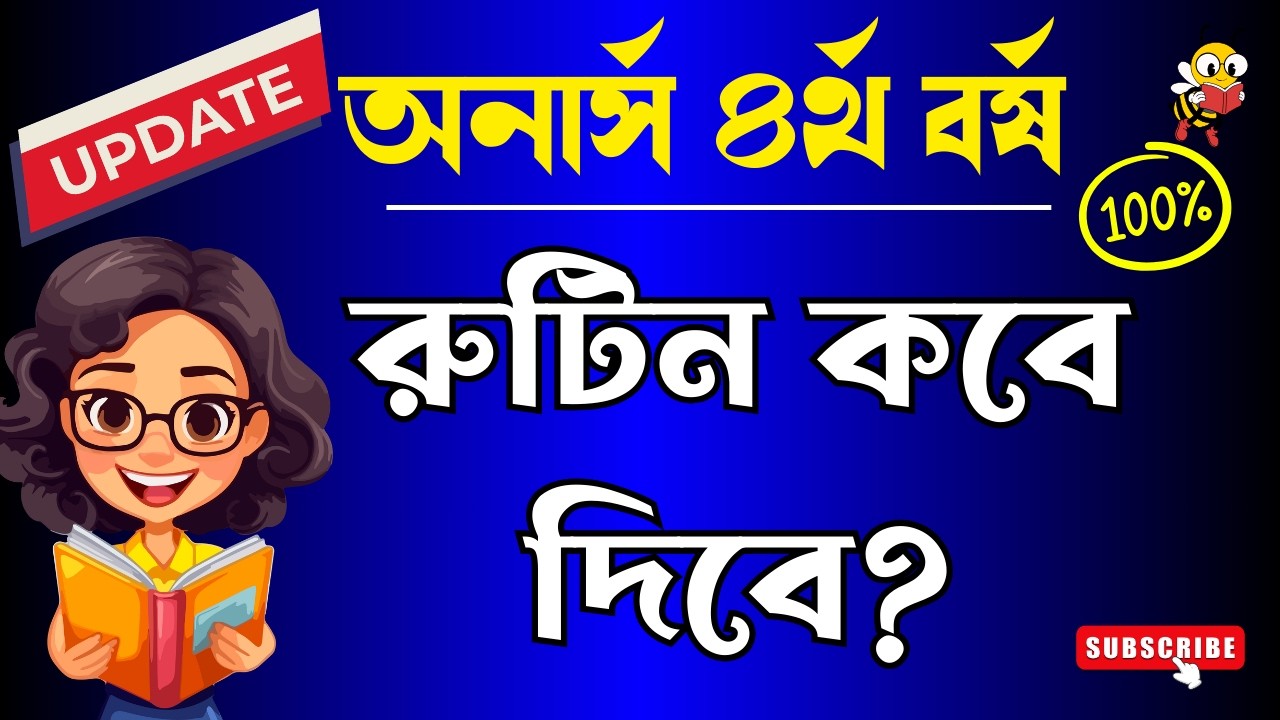 🔥 অনার্স ৪র্থ বর্ষ পরীক্ষার &zwj;রুটিন কবে প্রকাশ হবে ।। Honours 4th Year Exam Update 2026