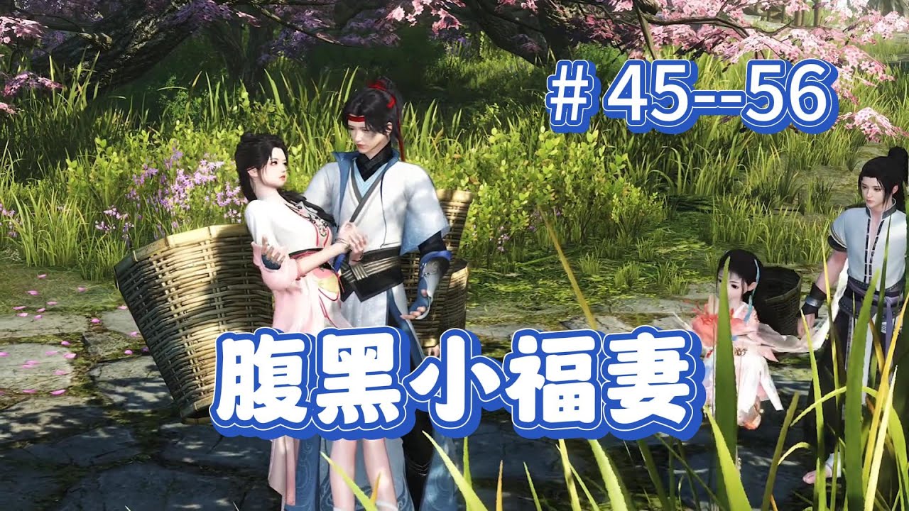 腹黑小福妻  第45--56集 续集更新中......