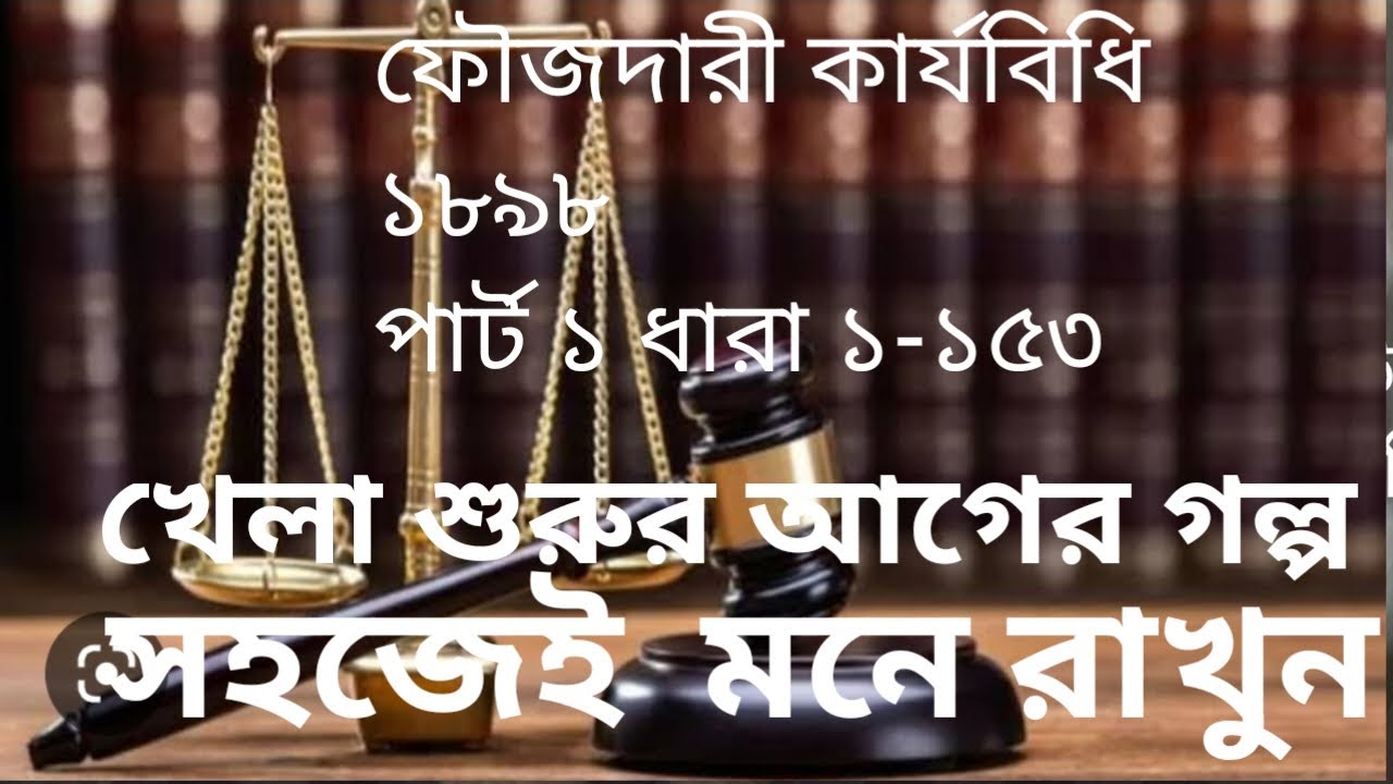 ফৌজদারি কার্যবিধির ধারা  ১-১৫৩ সহজে মনে থাকবে থাকবেই । পার্ট ১.
