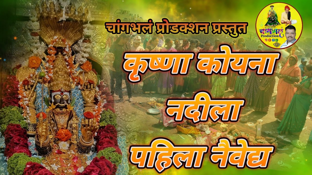 मायाक्का देवी यात्रा २०२३पहिला मानाचा नैवेद्य कृष्णा कोयना नदीला घरातील देवांना स्नान आणि पूजा