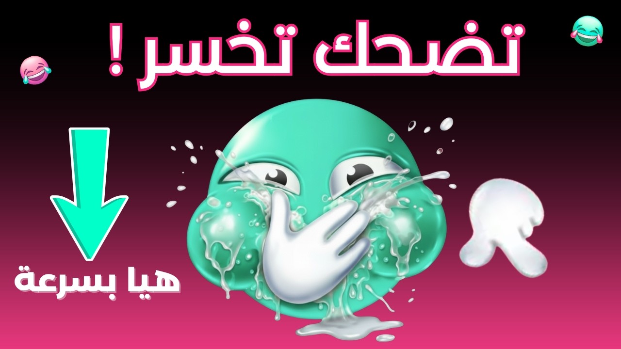 أتحداك أن لا تضحك: إذا ضحكت ستخسر كبريائك! (نسخة أسطورية) 💀🔥