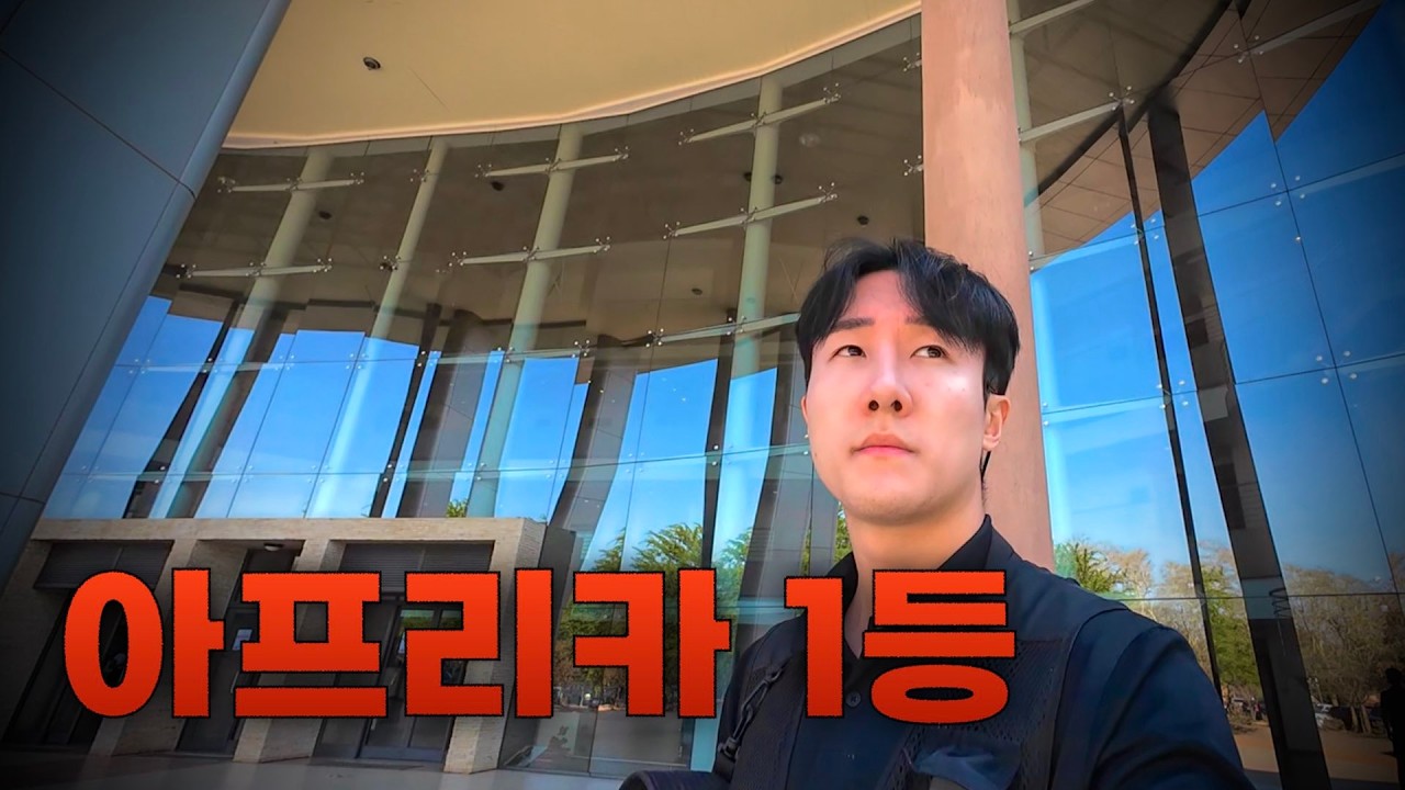 아프리카에서 가장 잘 사는 나라