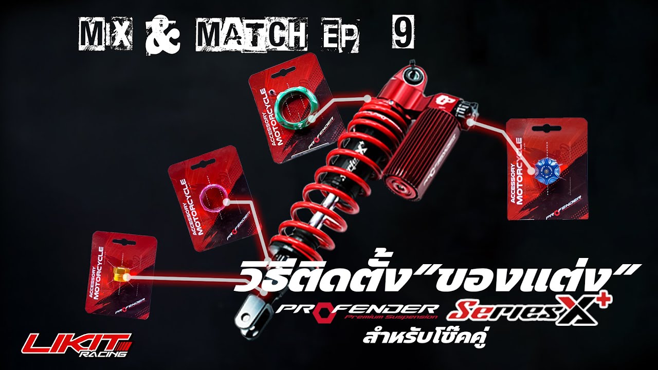 Likitracing : Mix and Match EP.9 วิธีใส่ของแต่งโช๊ค Profender Xseries Plus