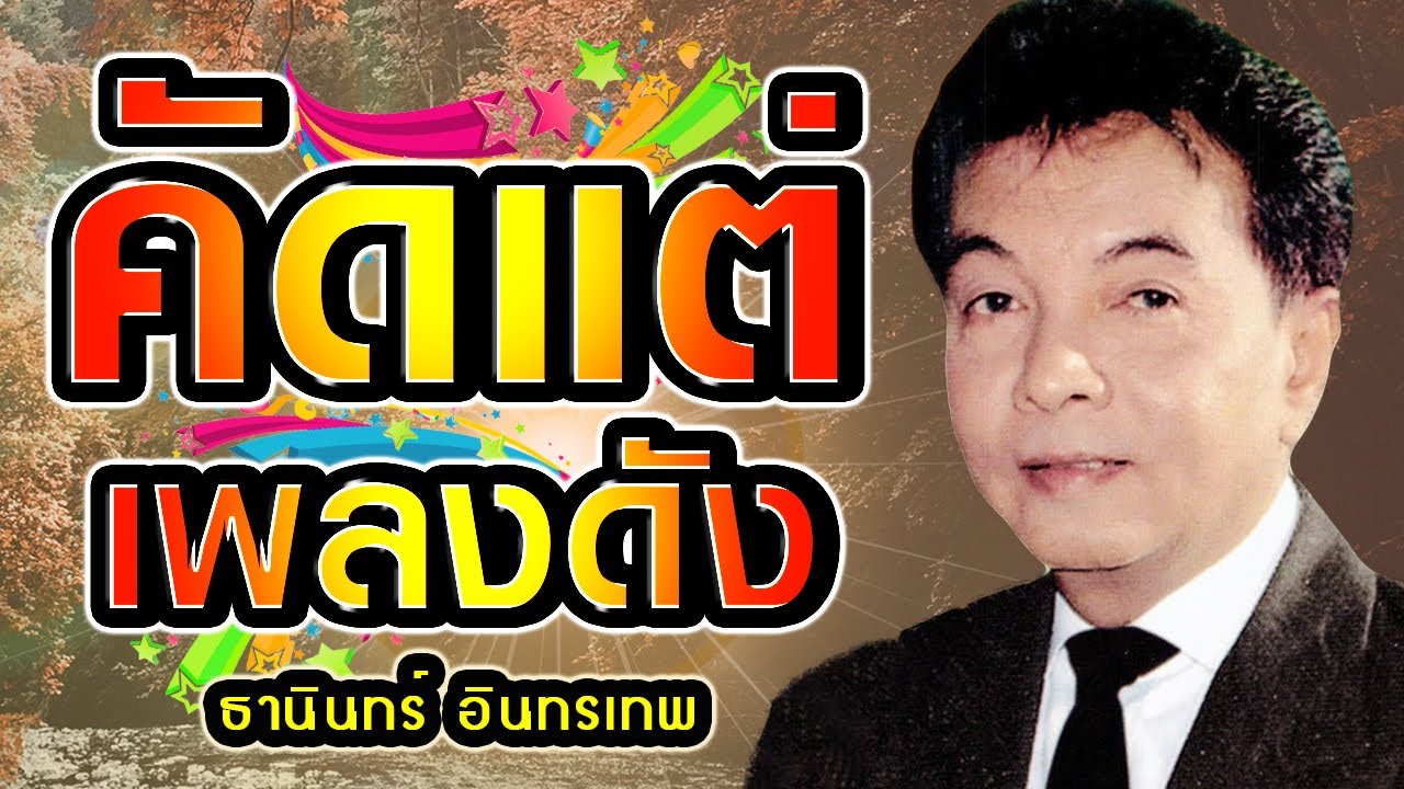 คัดแต่เพลงดัง ลูกกรุงเพราะๆ ธานินทร์ อินทรเทพ กล่อมกรุง อมตะเพลงลูกกรุงหวานซึ้งตรึงใจ ฟังเพลงออนไลน์
