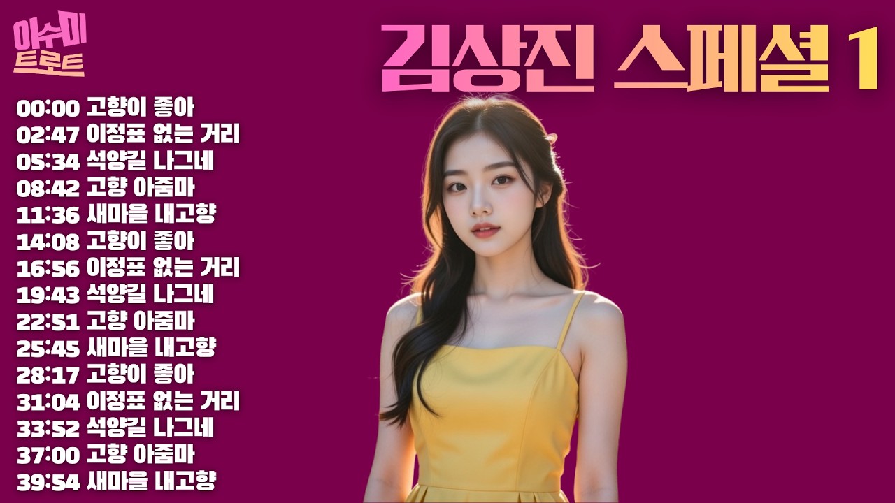[playlist] 김상진 모음집 1 | 노래: 이수미 | 3회 반복 |