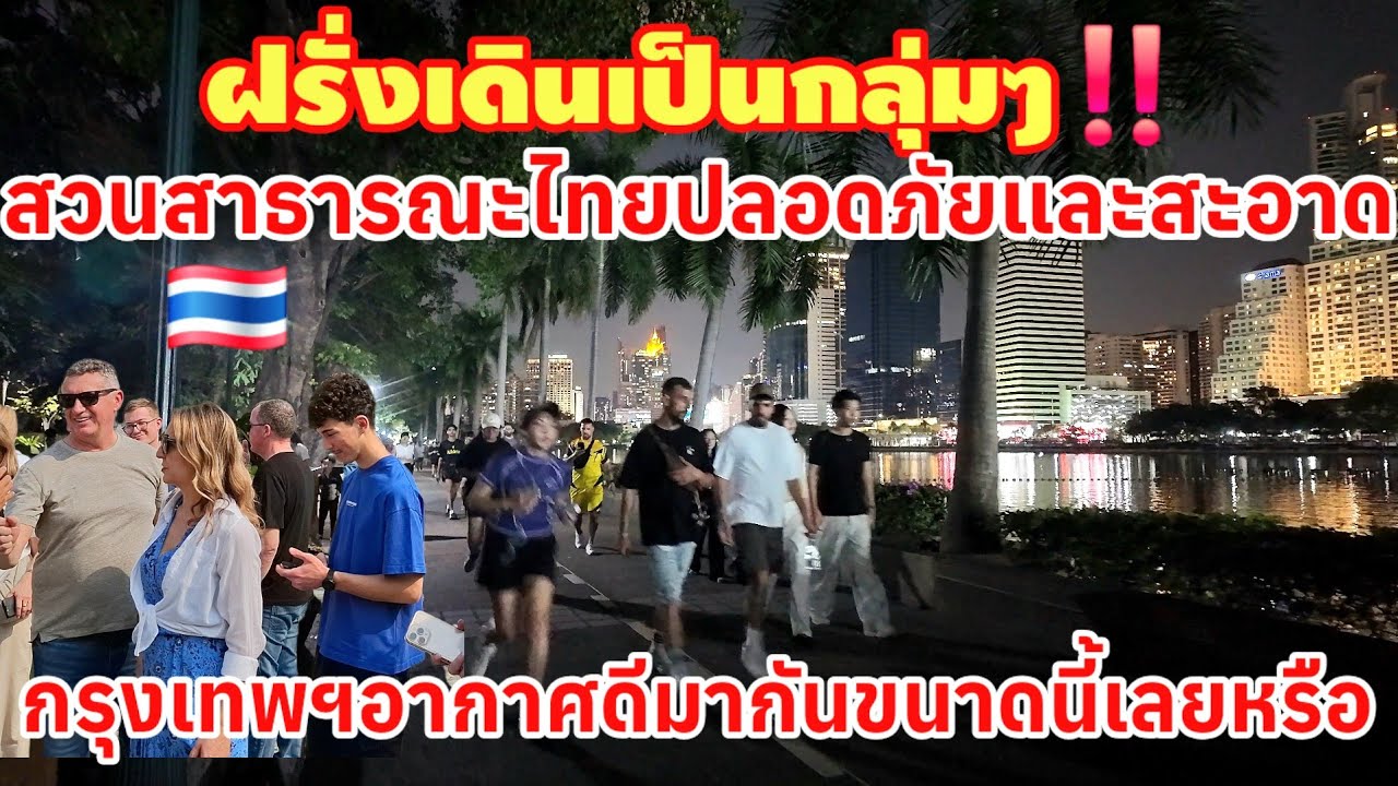 ฝรั่งเดินเป็นกลุ่มๆ สวนสาธารณะไทยปลอดภัยและ สะอาด ที่นี่อากาศดีทำเอาถูกใจต่างชาติ