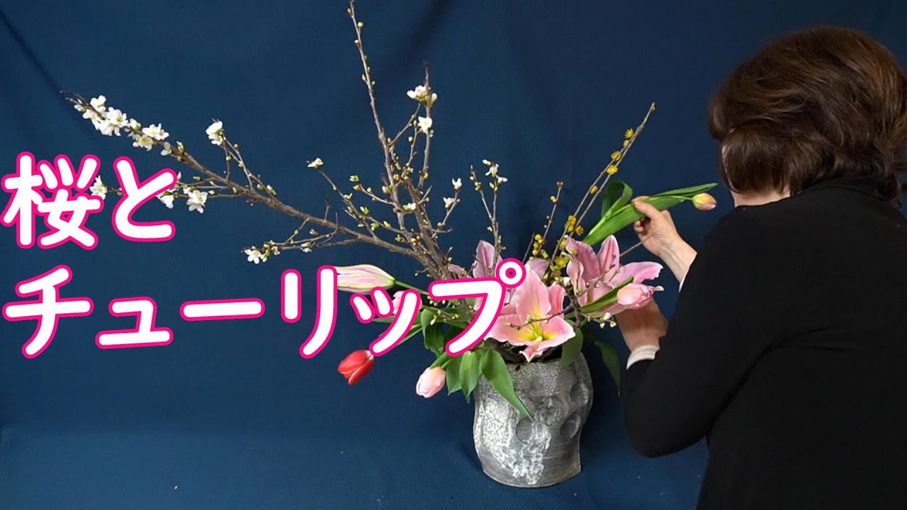 【生け花・桜・チューリップ】_春の花の動画_ (English subtitles)_Sogetsu Ikebana