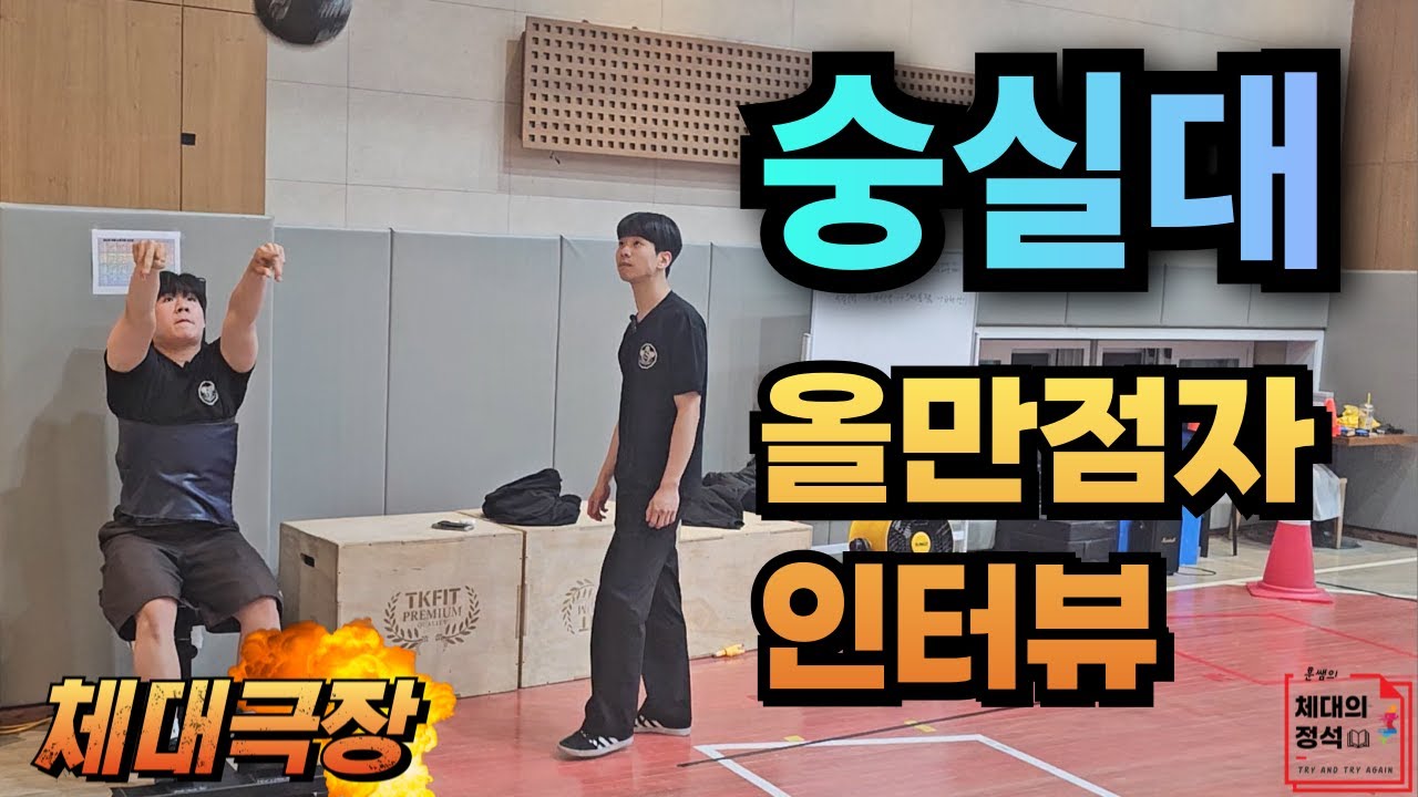 숭실대학교 스포츠학부 올만점 합격스토리ㅣ체대극장 문동현,최태겸 학생ㅣ