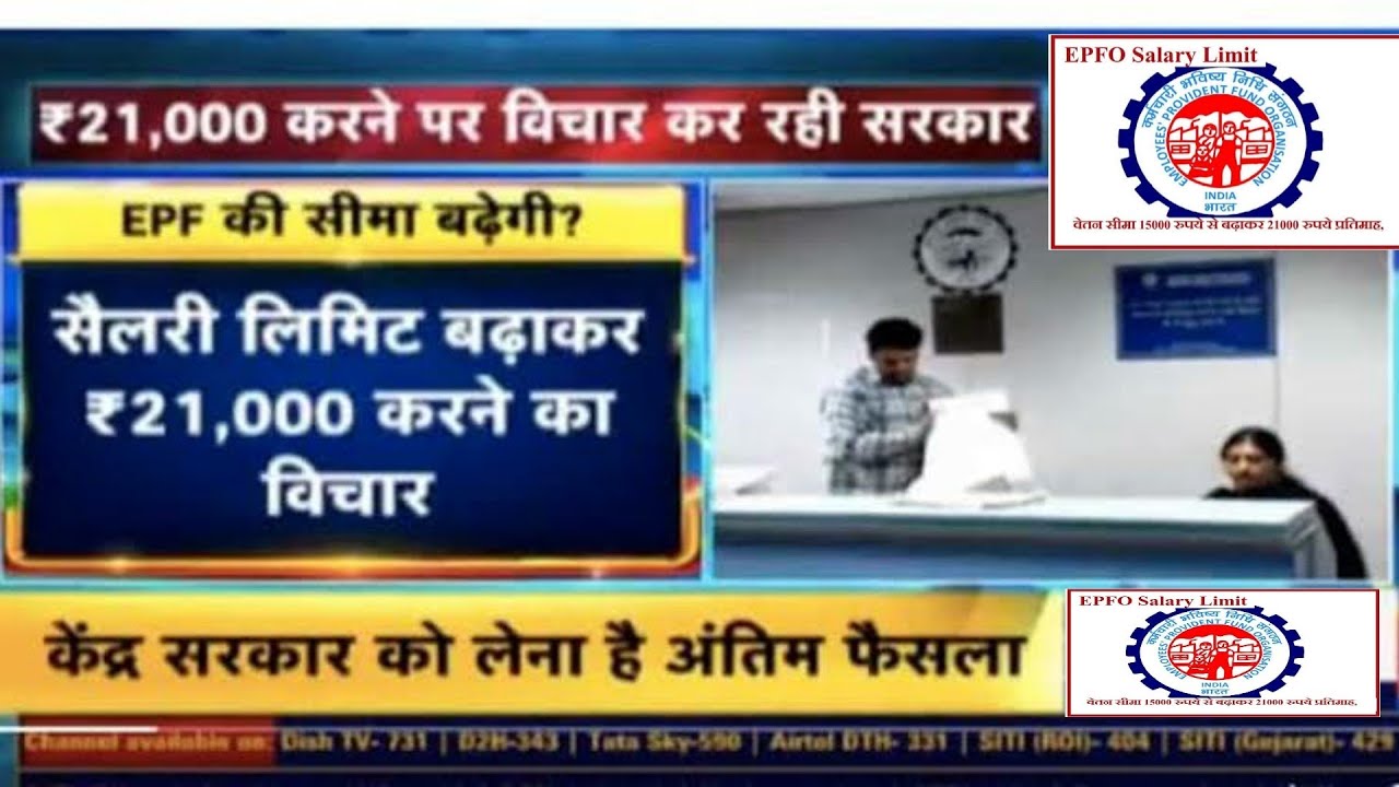 EPF Salary Limit 2022-23 : EPFO ने कर दिए है आदेश जारी ऐसे बढ़ेगी सैलरी लिमिट, देखे पूरी जानकारी