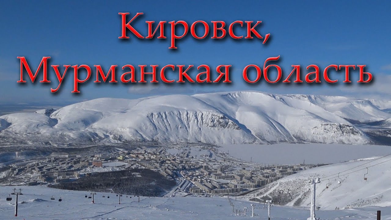 Кировск, Мурманская область