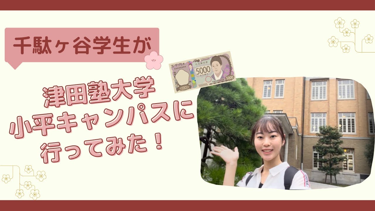 総合政策学部生が小平キャンパスに行ってみた！