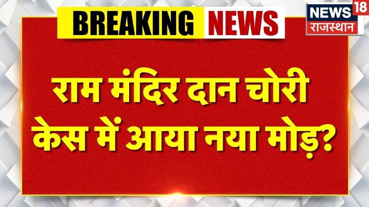 Ram Mandir Chori Kand: राम मंदिर दान चोरी केस में आया नया मोड़? | N18V | Ayodhya | Breaking News