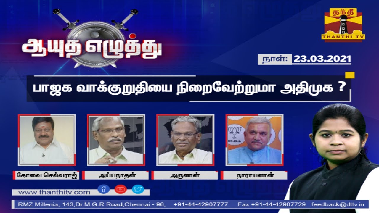 (23/03/2021) Ayutha Ezhuthu - Discussion on BJP Manifesto for Tamil Nadu | BJP | TN Election 2021