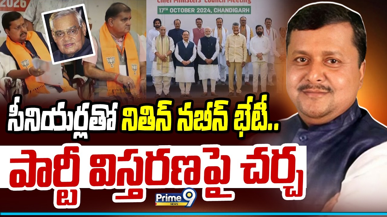 Nitin Nabeen : సీనియర్లతో నితిన్ నబీన్ భేటీ.. పార్టీ విస్తరణపై చర్చ | Prime9 News