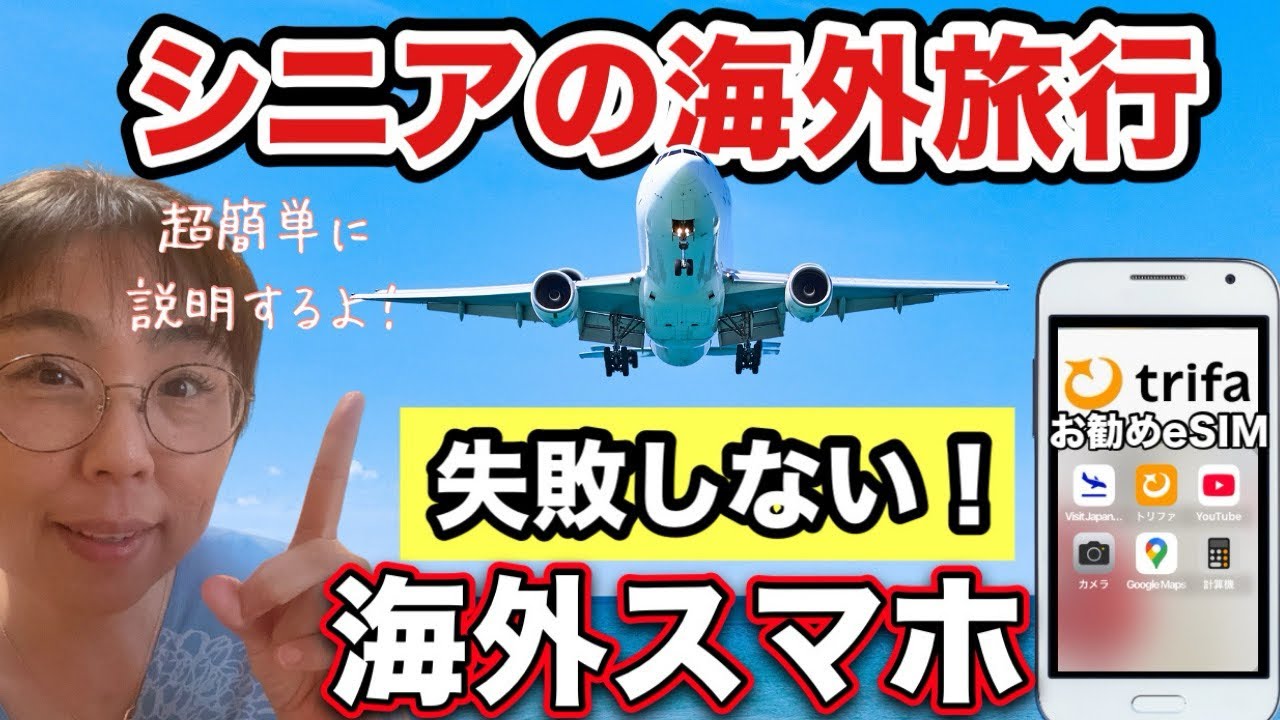 【シニアが失敗しない】海外スマホ解説！おススメはeSIM!【eSIM】【trifa/トリファ】