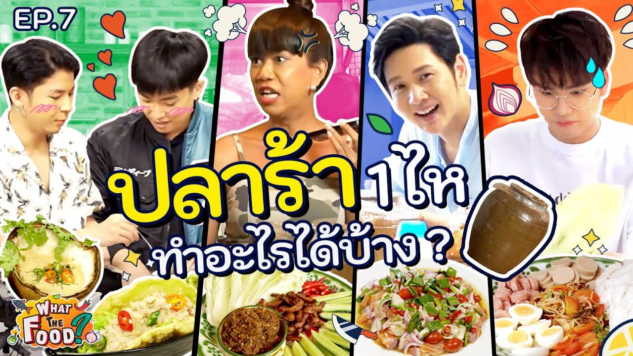 ส่งปลาร้า 1 ไห มาครบทั้งน้ำ เนื้อ กลิ่น 'พี่โต๋'​ ถึงกับถามว่าเป็น... อะไรคะ? l What The Food EP.7