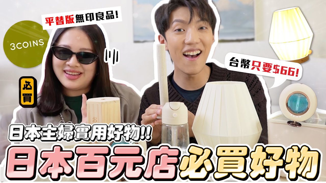 〖卡特〗比無印良品還好逛！？「日本3coins必買好物😍」不到$300的香氛機！家庭主婦會發瘋的“廚房好物”🤣