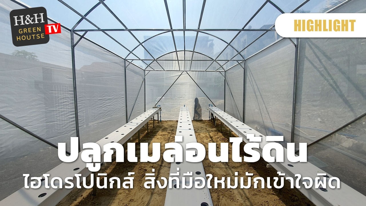 โรงเรือนปลูกเมล่อน เคล็ดลับปลูกด้วยระบบไฮโดรโปนิกส์ - รีวิวจบงาน EP.48