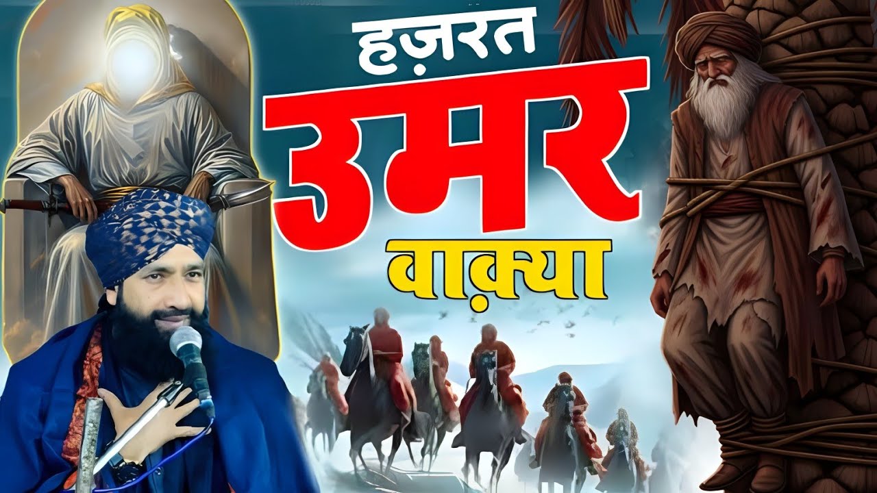 Hazrat Umar Ki adalat ka Waqia 2025/हजरत उमर और गरीब आदमी का वाक्य/Mufti Hammad Raza ki takrir