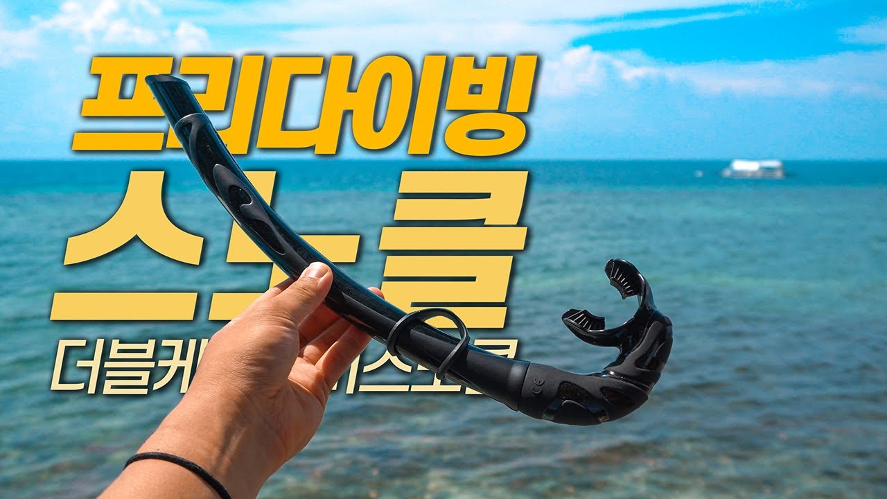 프리다이빙에 사용되는 더블케이 숨비 스노클 리뷰