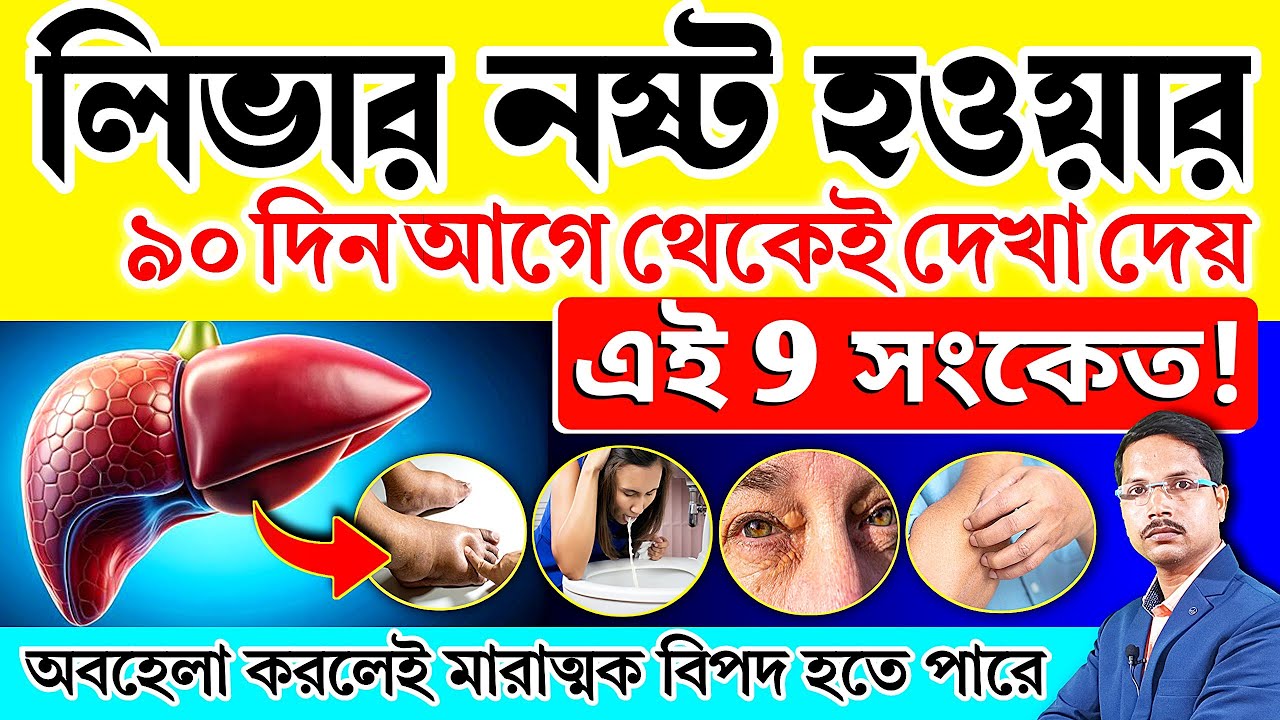 লিভার নষ্ট হওয়ার প্রাথমিক লক্ষণ কি কি? লিভারের সমস্যা হলে কিভাবে বুঝবেন? Liver Damage Symptoms.