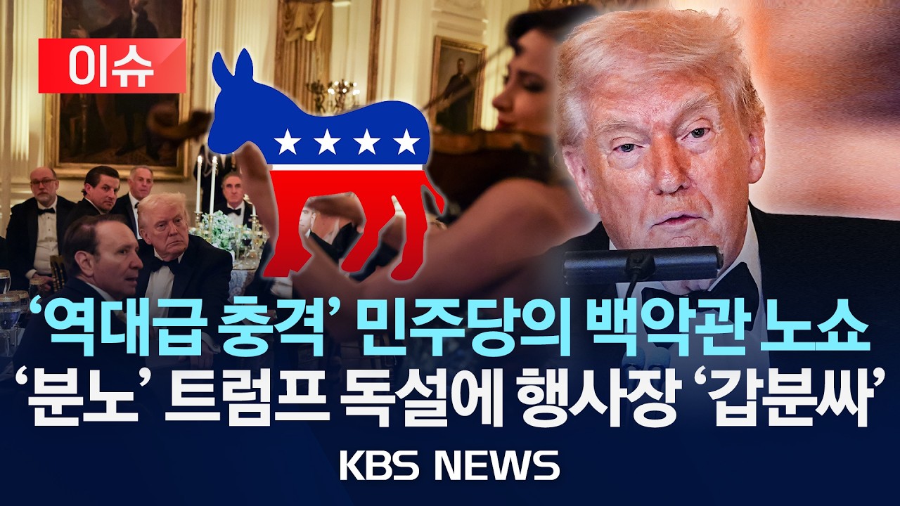 [이슈] 트럼프, 백악관 만찬에서 민주당 주지사 또 맹비난 /2026년 2월 22일(일)/KBS