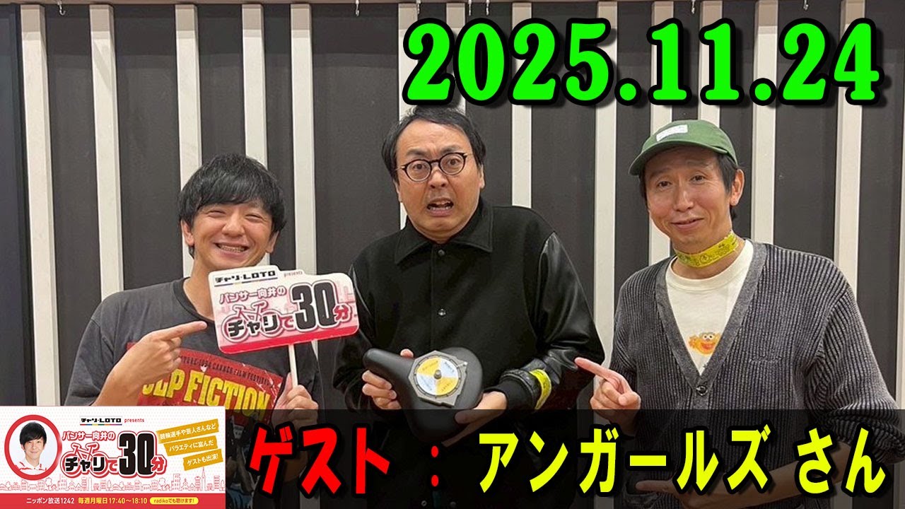 パンサー向井のチャリで30分 2025.11.24 出演者 : パンサー 向井慧  ゲスト : アンガールズ さん