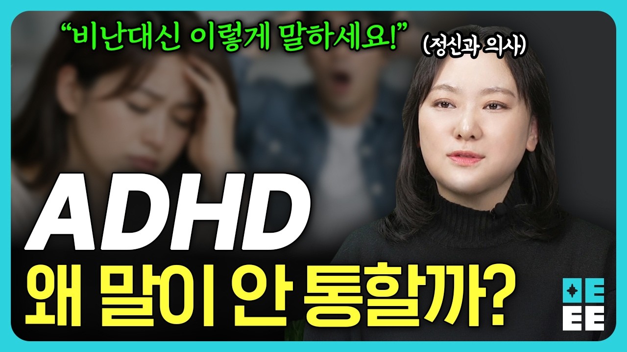 ADHD 왜 말해도 안 바뀔까? ADHD있는 가족과 소통하는 대화법