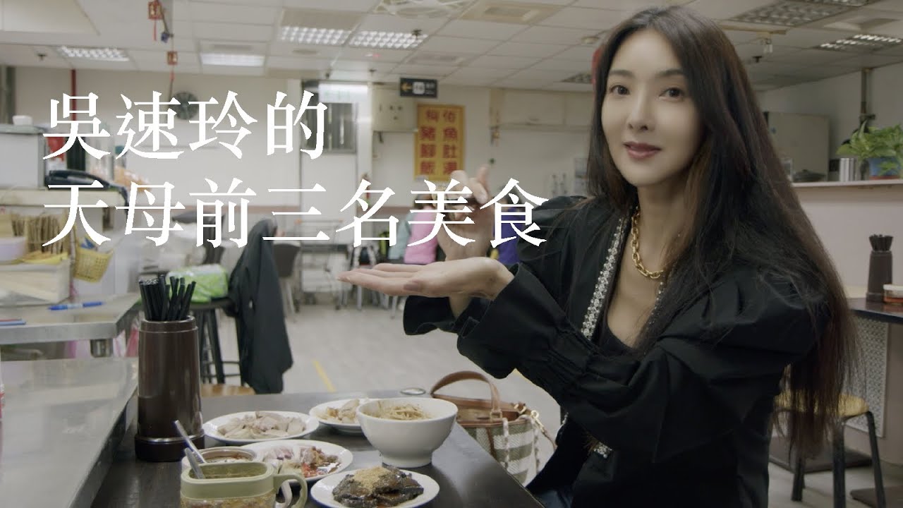 吳速玲的天母美食圖鑑