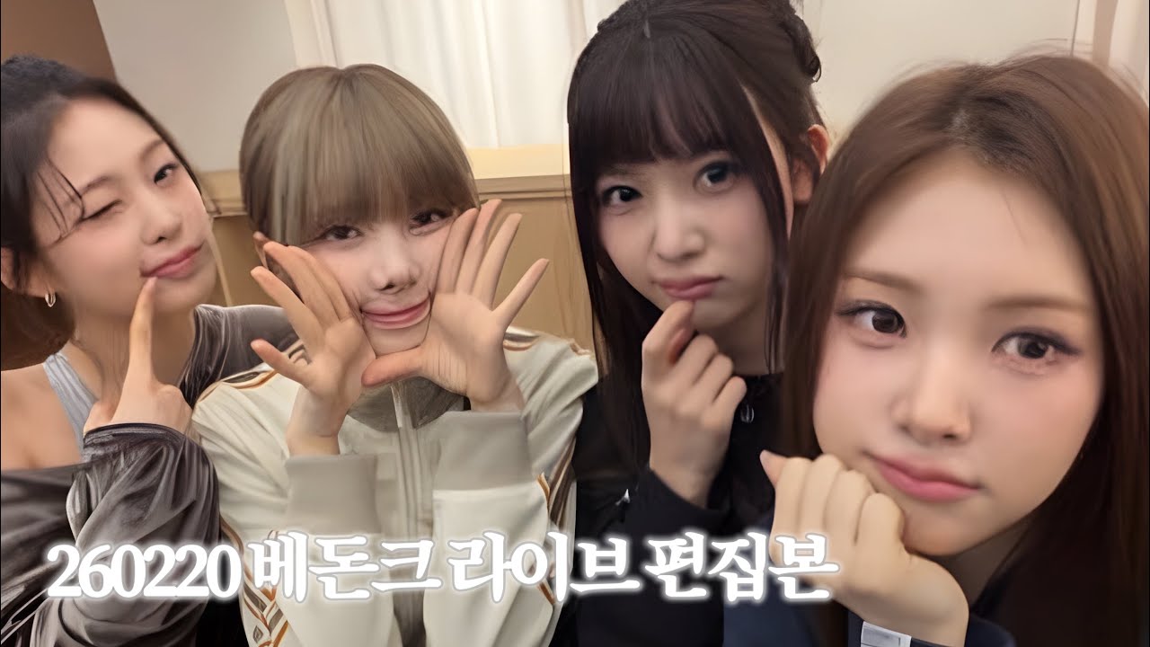정신 없음 주의⚠️ | 260220 베이비돈크라이 라이브 편집본