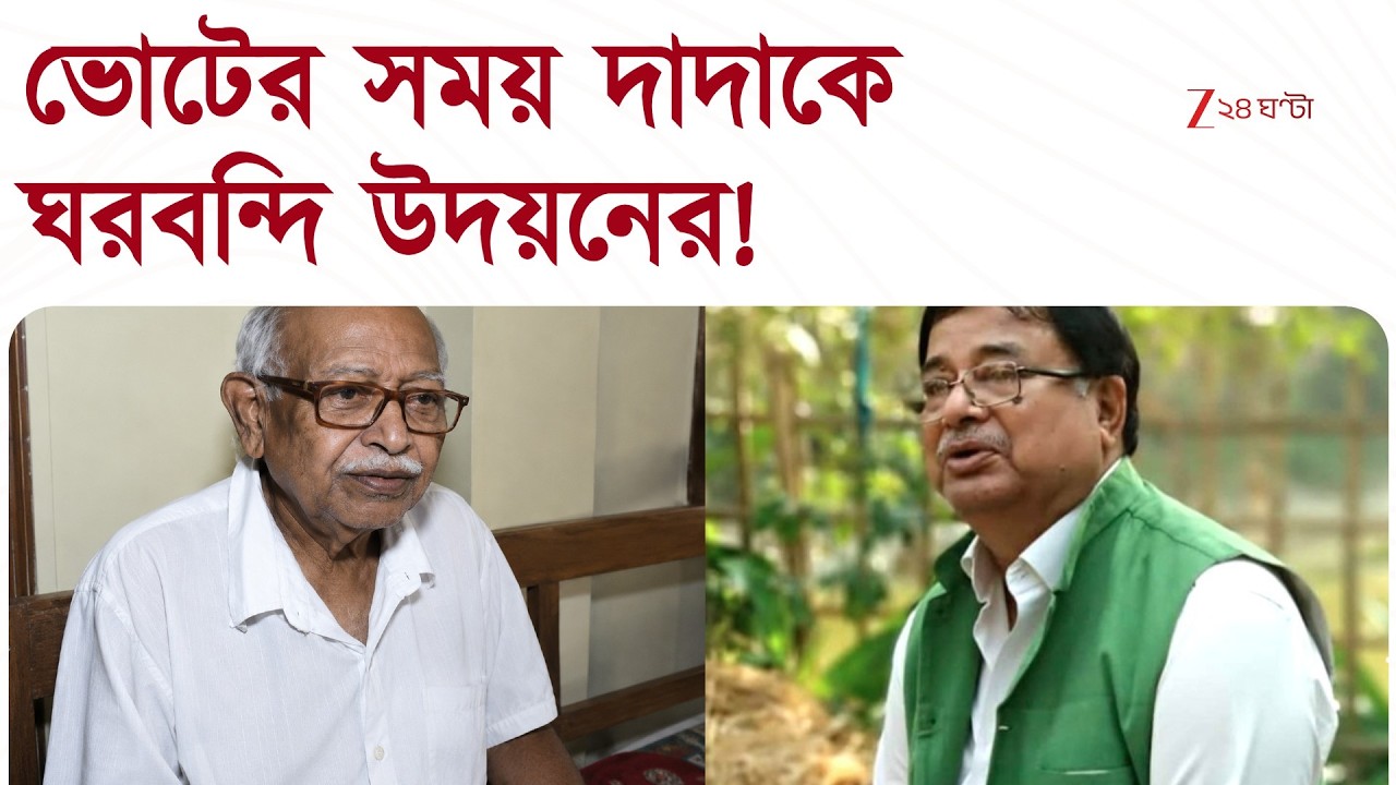 Udayan Guha | 'আমাদেরকে ঘরবন্দি করে রাখত, যাতে আমরা ভোট দিতে না পারি' | Zee 24 Ghanta